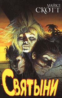 Святыни - Майкл Скотт - Читать книги онлайн | Слушать аудиокниги онлайн | Электронная библиотека books-lib.com