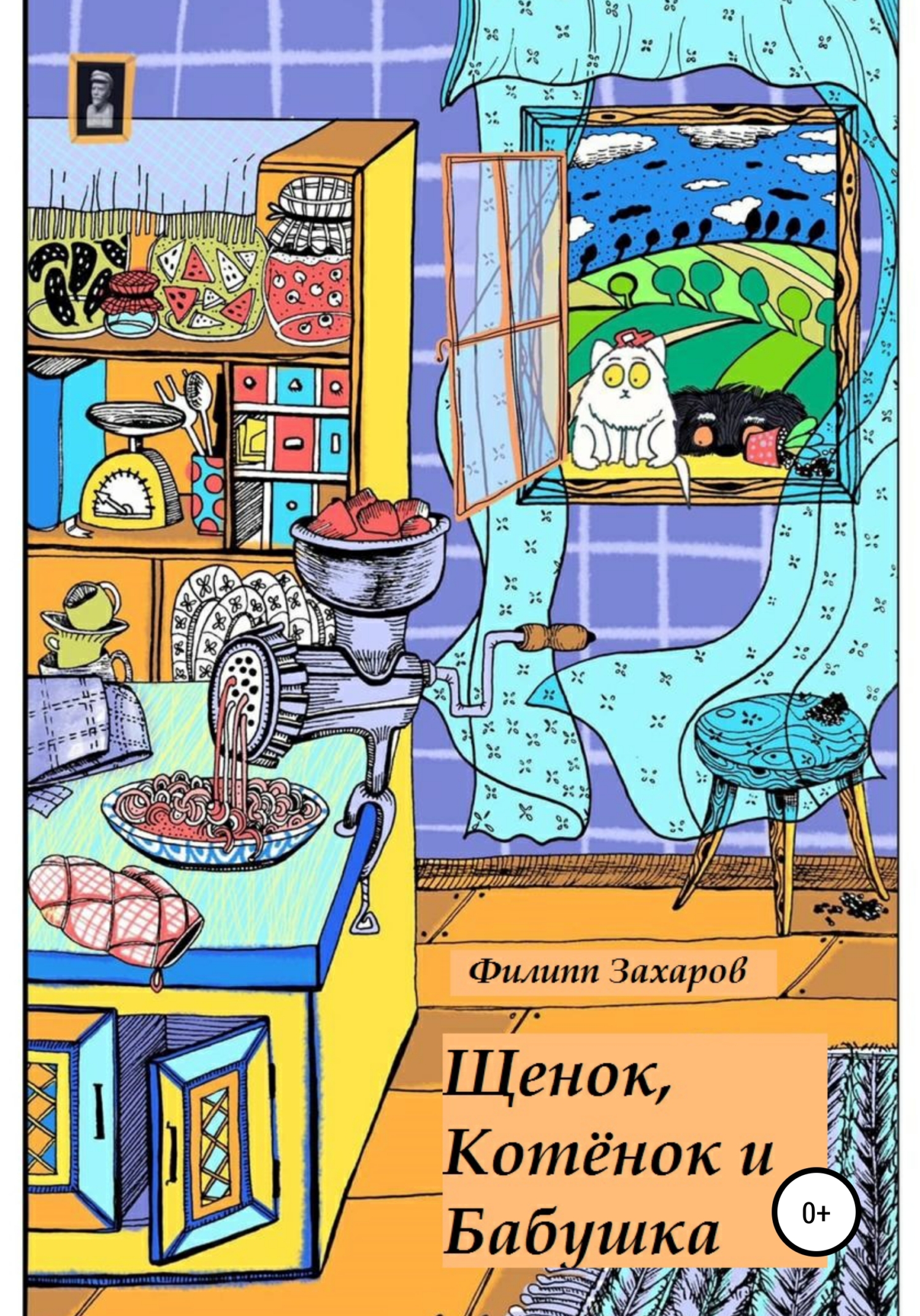 Щенок, Котёнок и Бабушка - Филипп Алексеевич Захаров - Читать книги онлайн | Слушать аудиокниги онлайн | Электронная библиотека books-lib.com