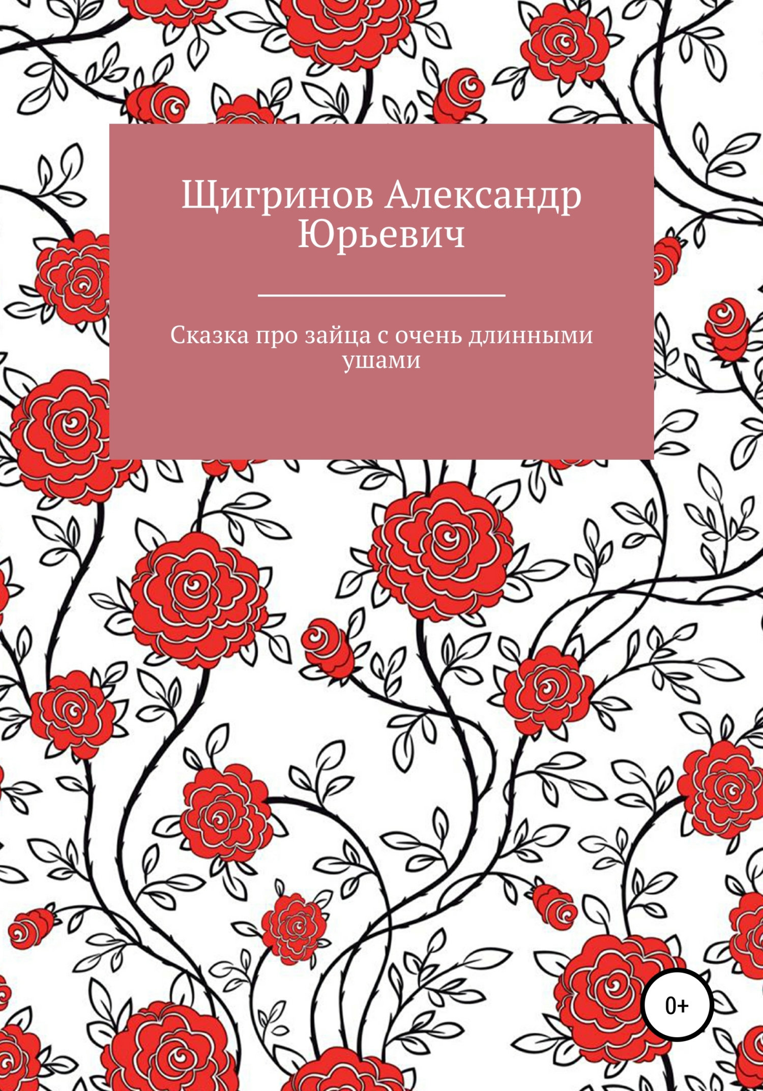 Сказка про зайца с очень длинными ушами - Александр Юрьевич Щигринов - Читать книги онлайн | Слушать аудиокниги онлайн | Электронная библиотека books-lib.com