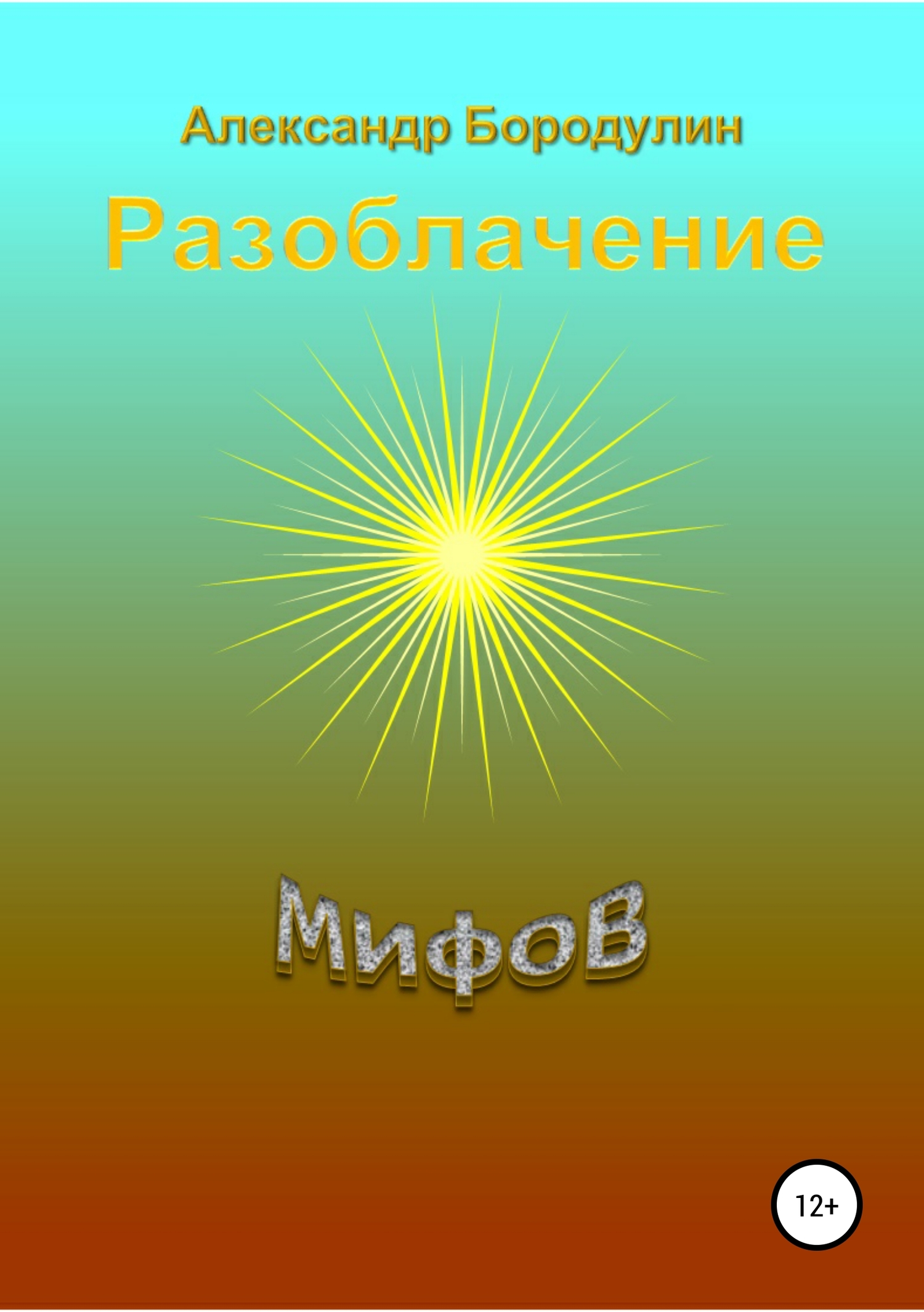 Разоблачение мифов - Александр Иванович Бородулин - Читать книги онлайн | Слушать аудиокниги онлайн | Электронная библиотека books-lib.com