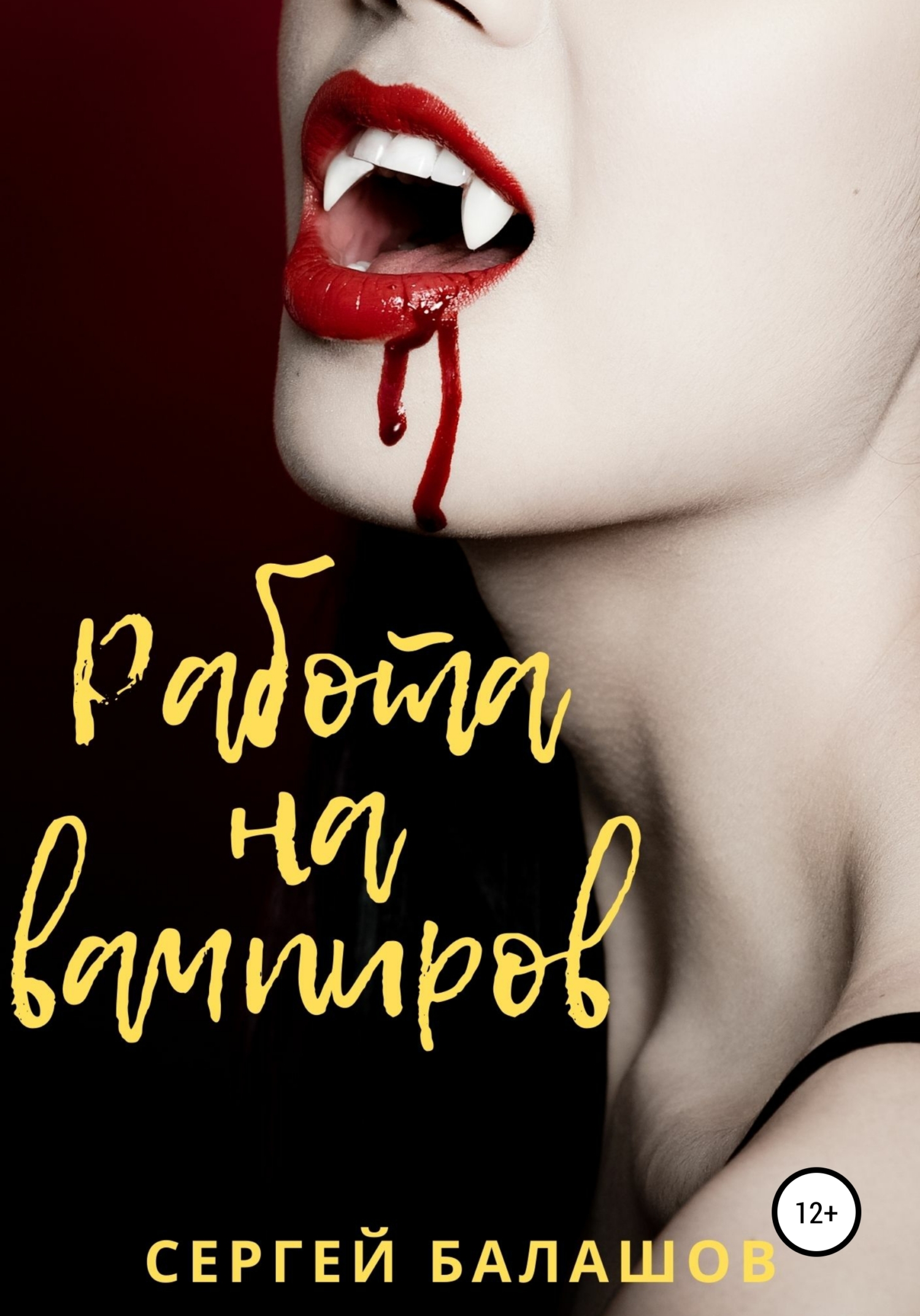 Работа на вампиров - Сергей Балашов - Читать книги онлайн | Слушать аудиокниги онлайн | Электронная библиотека books-lib.com