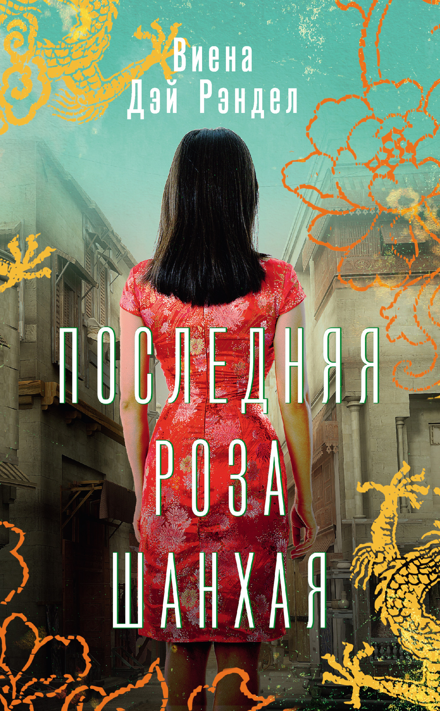 Последняя роза Шанхая - Виена Дэй Рэндел - Читать книги онлайн | Слушать аудиокниги онлайн | Электронная библиотека books-lib.com