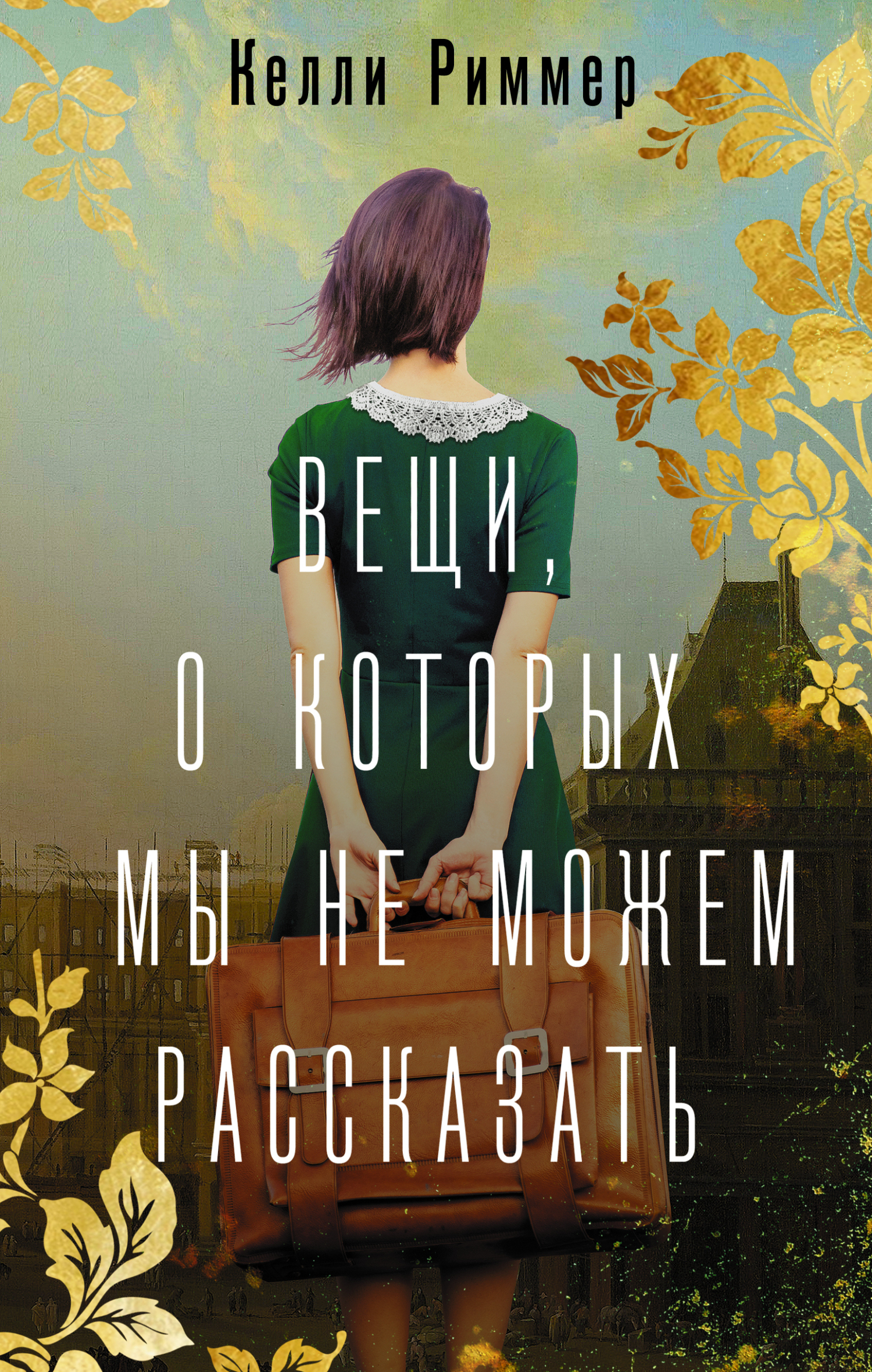 Вещи, о которых мы не можем рассказать - Келли Риммер - Читать книги онлайн | Слушать аудиокниги онлайн | Электронная библиотека books-lib.com