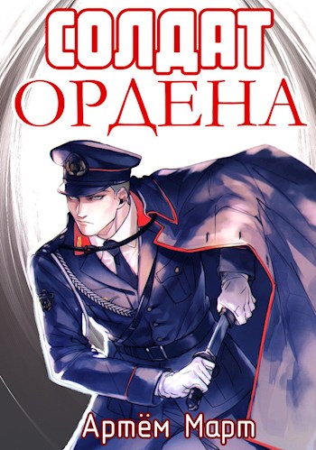Солдат Ордена - Артём Март - Читать книги онлайн | Слушать аудиокниги онлайн | Электронная библиотека books-lib.com
