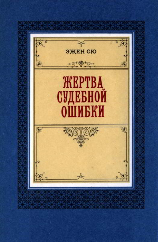 Жертва судебной ошибки - Эжен Сю - Читать книги онлайн | Слушать аудиокниги онлайн | Электронная библиотека books-lib.com