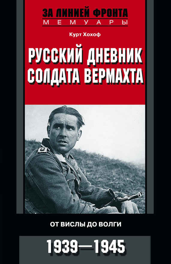 Русский дневник солдата вермахта. От Вислы до Волги. 1941-1943 - Курт Хохоф - Читать книги онлайн | Слушать аудиокниги онлайн | Электронная библиотека books-lib.com