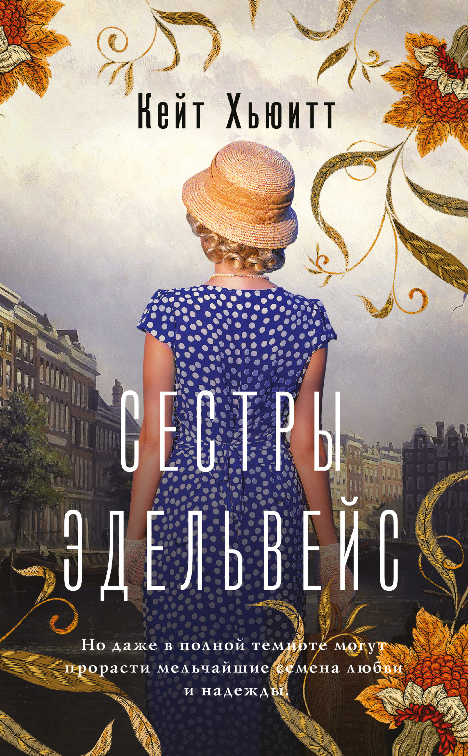 Сестры Эдельвейс - Кейт Хьюитт - Читать книги онлайн | Слушать аудиокниги онлайн | Электронная библиотека books-lib.com