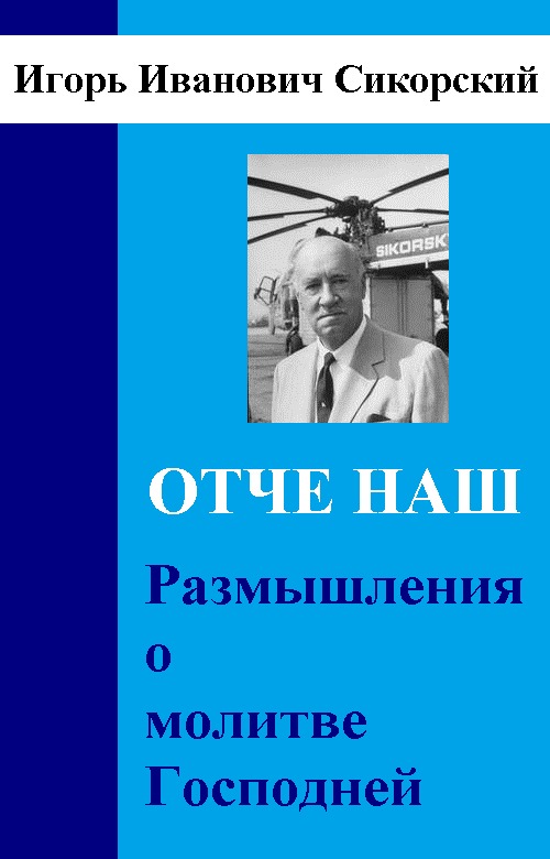 Размышления о Молитве Господней - Игорь Иванович Сикорский - Читать книги онлайн | Слушать аудиокниги онлайн | Электронная библиотека books-lib.com