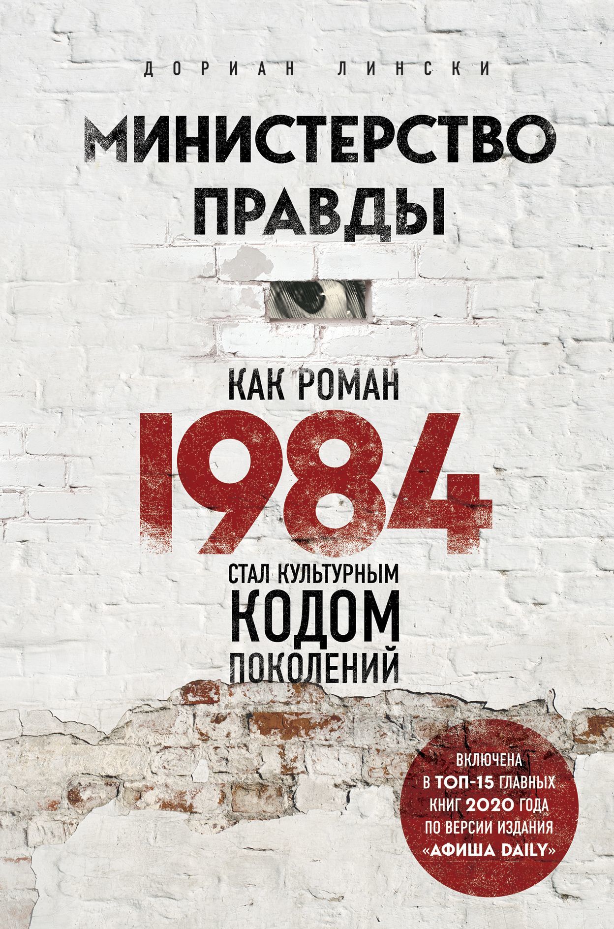 Министерство правды. Как роман «1984» стал культурным кодом поколений - Дориан Лински - Читать книги онлайн | Слушать аудиокниги онлайн | Электронная библиотека books-lib.com