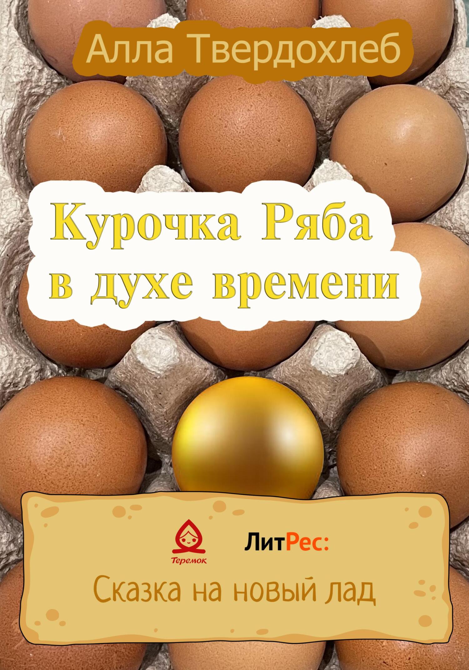 Курочка Ряба в духе времени - Алла Твердохлеб - Читать книги онлайн | Слушать аудиокниги онлайн | Электронная библиотека books-lib.com