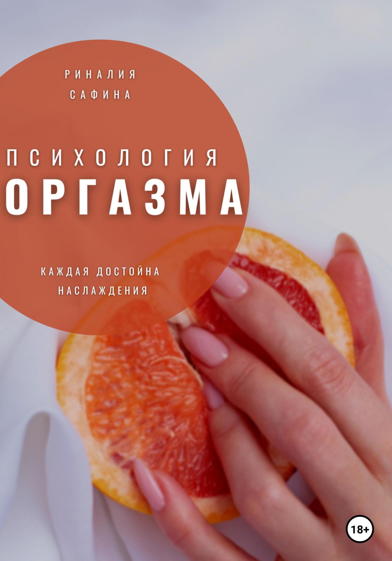 Психология оргазма - Риналия Сафина - Читать книги онлайн | Слушать аудиокниги онлайн | Электронная библиотека books-lib.com