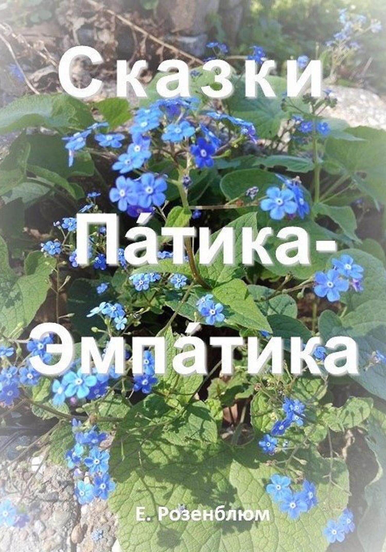 Сказки Патика-Эмпатика - Е. Розенблюм - Читать книги онлайн | Слушать аудиокниги онлайн | Электронная библиотека books-lib.com