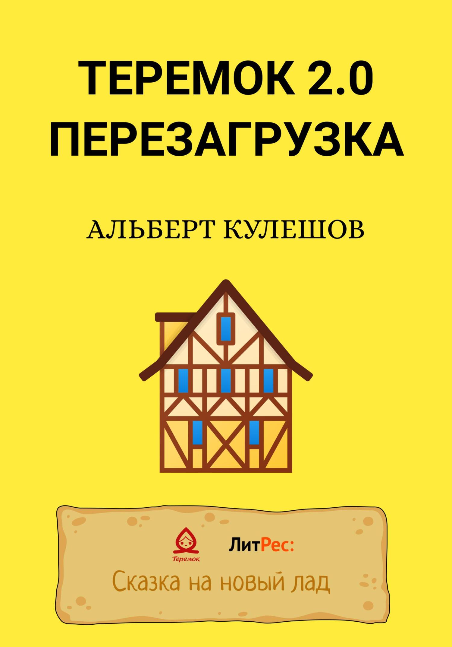 Теремок 2.0. Перезагрузка - Альберт Валерьевич Кулешов - Читать книги онлайн | Слушать аудиокниги онлайн | Электронная библиотека books-lib.com