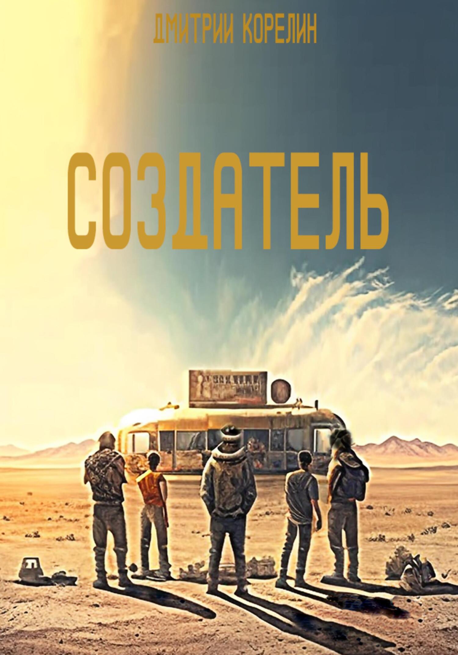 Создатель - Дмитрий Корелин - Читать книги онлайн | Слушать аудиокниги онлайн | Электронная библиотека books-lib.com