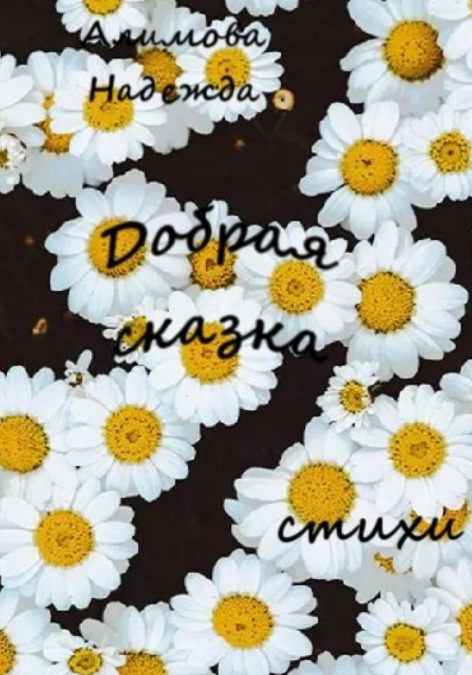 Добрая сказка - Надежда Алимова - Читать книги онлайн | Слушать аудиокниги онлайн | Электронная библиотека books-lib.com