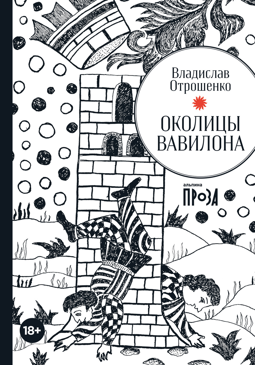 Околицы Вавилона - Владислав Олегович Отрошенко - Читать книги онлайн | Слушать аудиокниги онлайн | Электронная библиотека books-lib.com