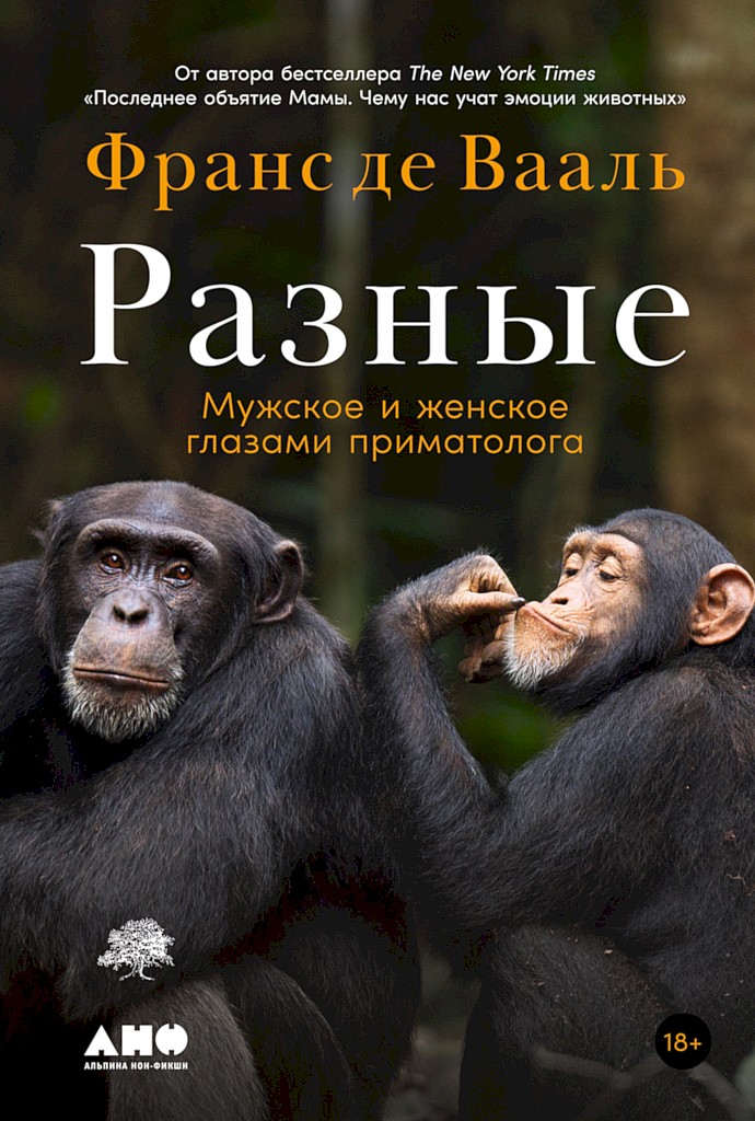 Разные. Мужское и женское глазами приматолога - Франс де Вааль - Читать книги онлайн | Слушать аудиокниги онлайн | Электронная библиотека books-lib.com