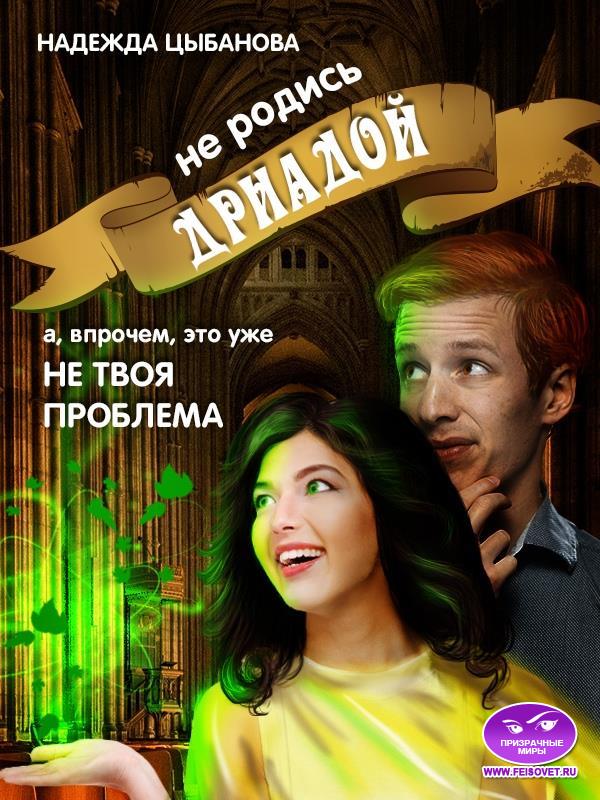 Не родись дриадой - Надежда Цыбанова - Читать книги онлайн | Слушать аудиокниги онлайн | Электронная библиотека books-lib.com