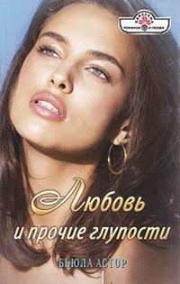 Любовь и прочие глупости - Бьюла Астор - Читать книги онлайн | Слушать аудиокниги онлайн | Электронная библиотека books-lib.com