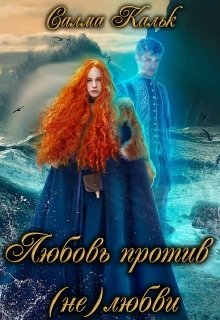 Любовь против (не)любви - Салма Кальк - Читать книги онлайн | Слушать аудиокниги онлайн | Электронная библиотека books-lib.com