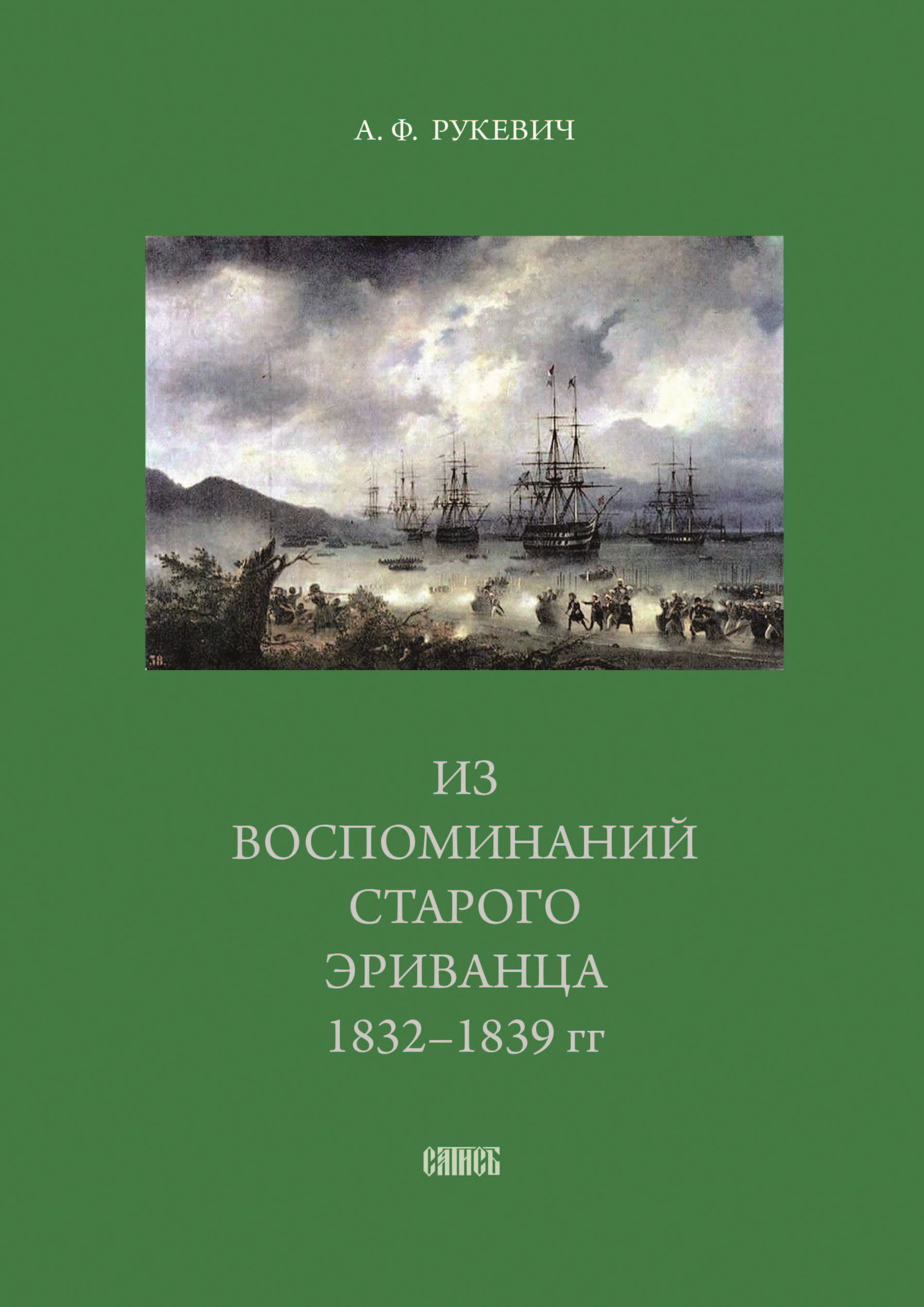 Из воспоминаний старого эриванца. 1832-1839 гг. - Аполлинарий Фомич Рукевич - Читать книги онлайн | Слушать аудиокниги онлайн | Электронная библиотека books-lib.com