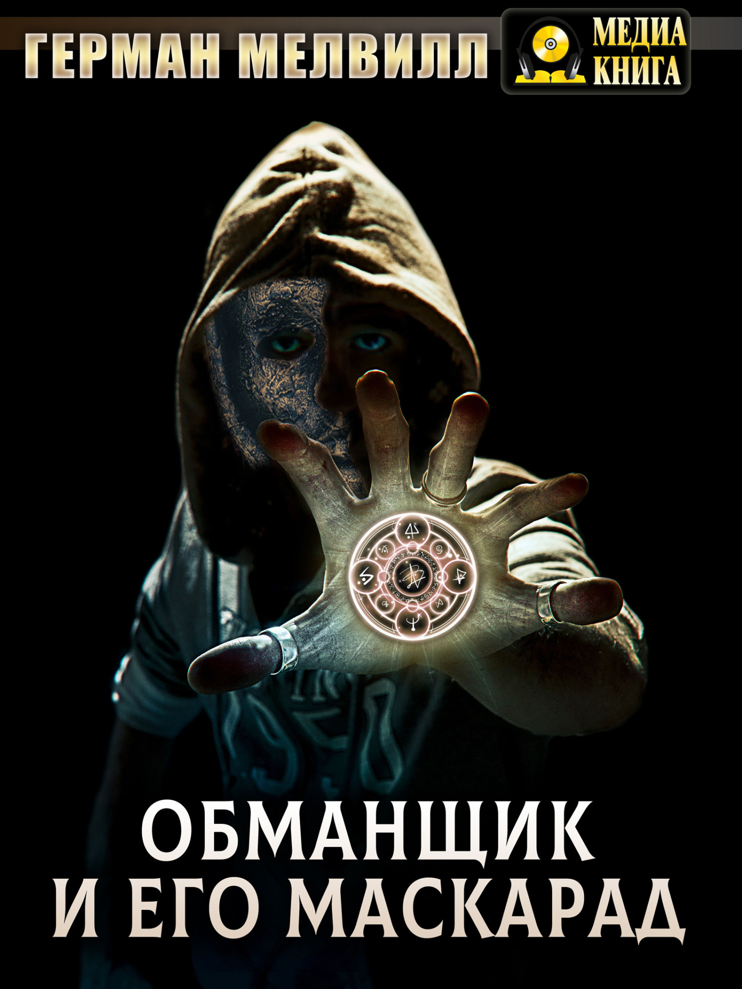 Обманщик и его маскарад - Герман Мелвилл - Читать книги онлайн | Слушать аудиокниги онлайн | Электронная библиотека books-lib.com