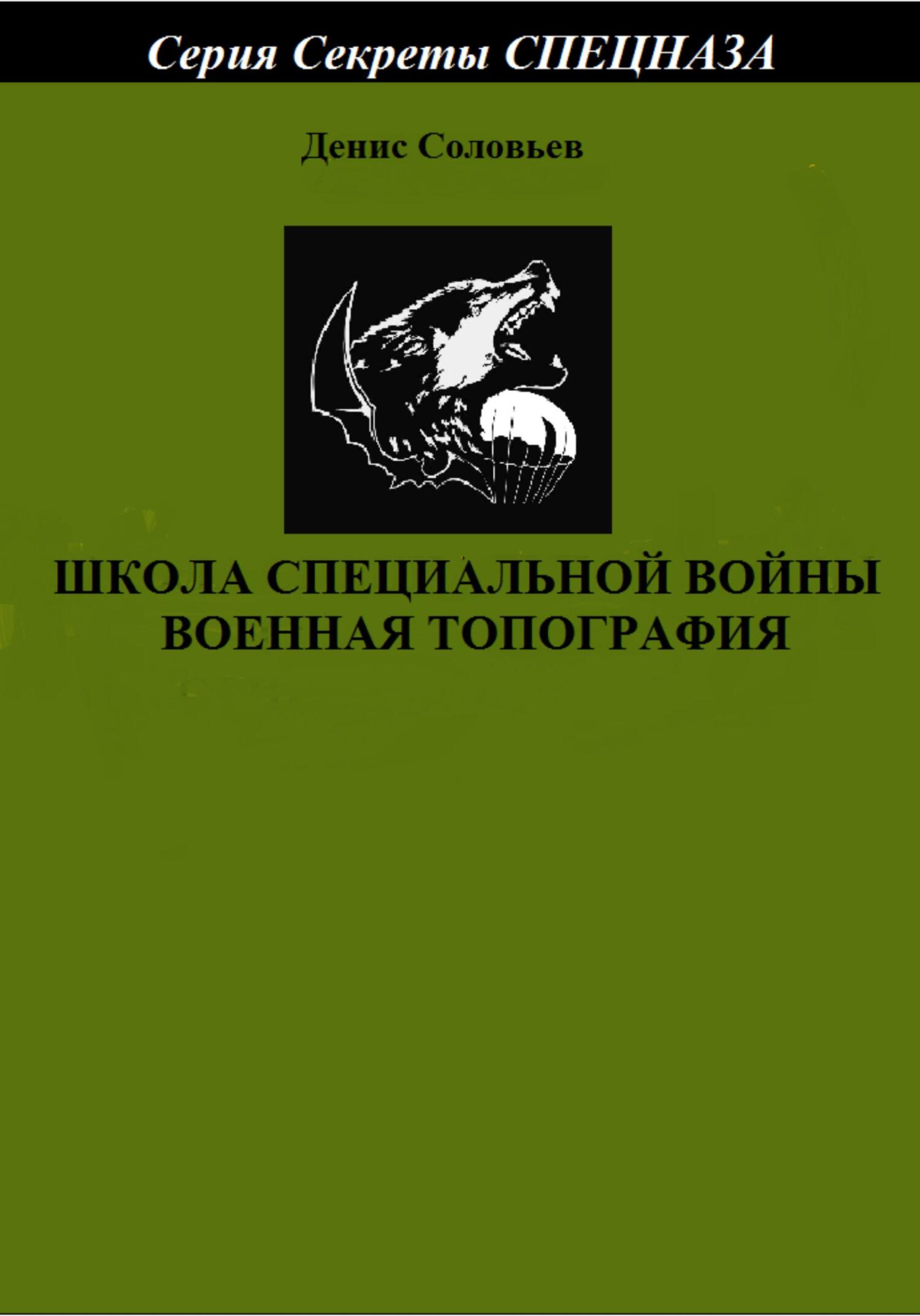 Школа специальной войны. Военная топография - Денис Юрьевич Соловьев - Читать книги онлайн | Слушать аудиокниги онлайн | Электронная библиотека books-lib.com