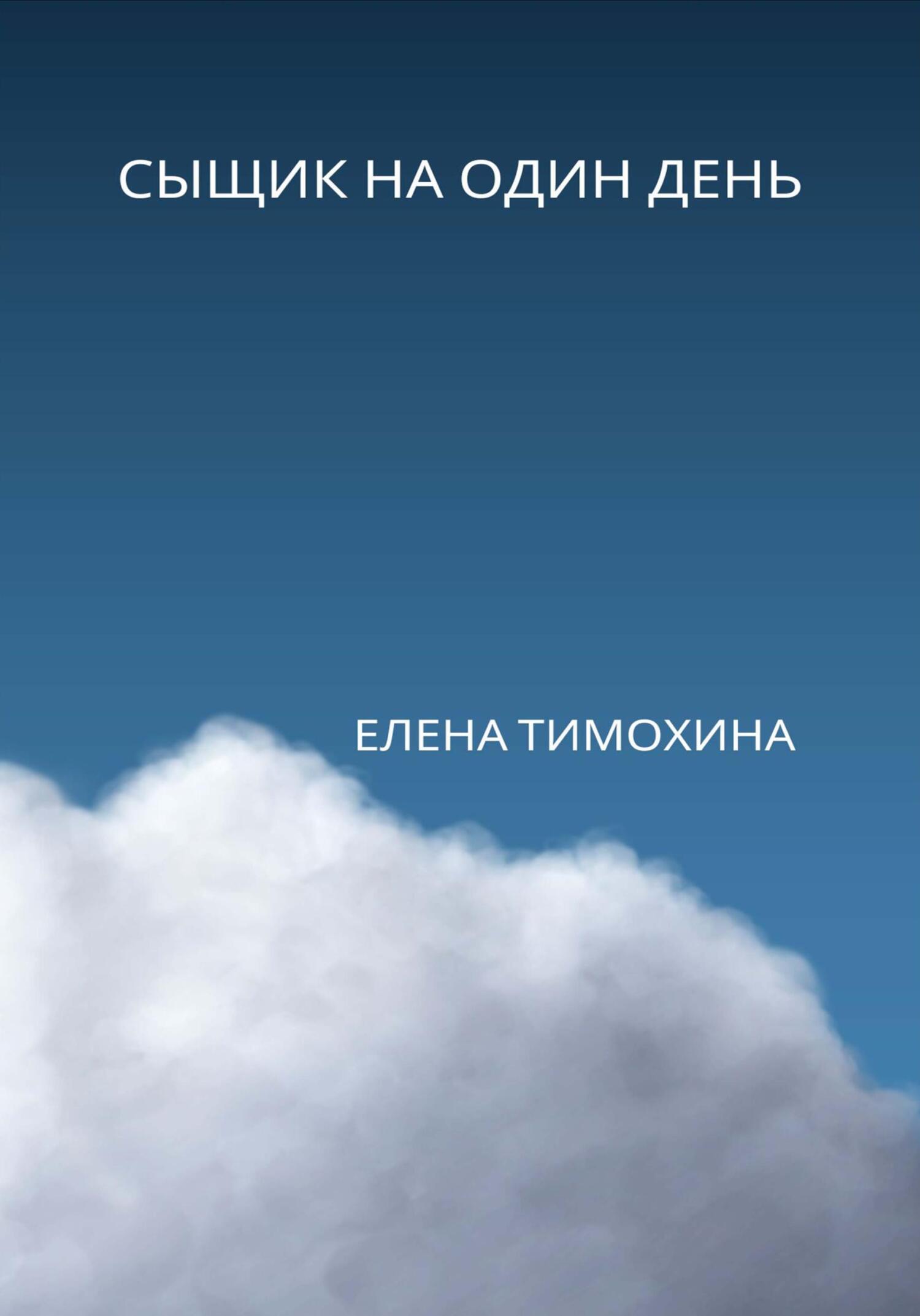 Сыщик на один день - Елена Евгеньевна Тимохина - Читать книги онлайн | Слушать аудиокниги онлайн | Электронная библиотека books-lib.com