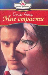 Миг страсти - Бьюла Астор - Читать книги онлайн | Слушать аудиокниги онлайн | Электронная библиотека books-lib.com