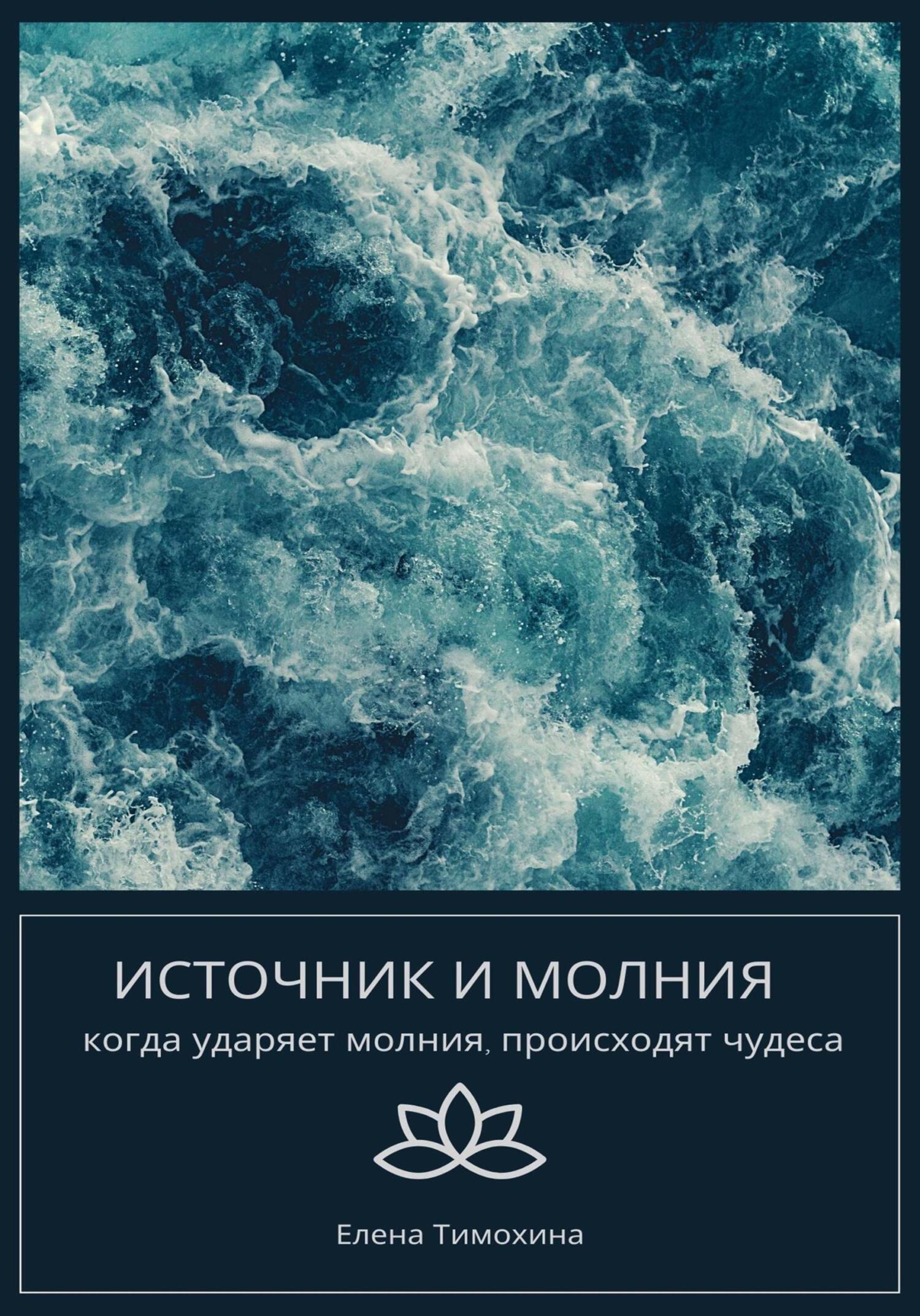 Источник и молния - Елена Евгеньевна Тимохина - Читать книги онлайн | Слушать аудиокниги онлайн | Электронная библиотека books-lib.com