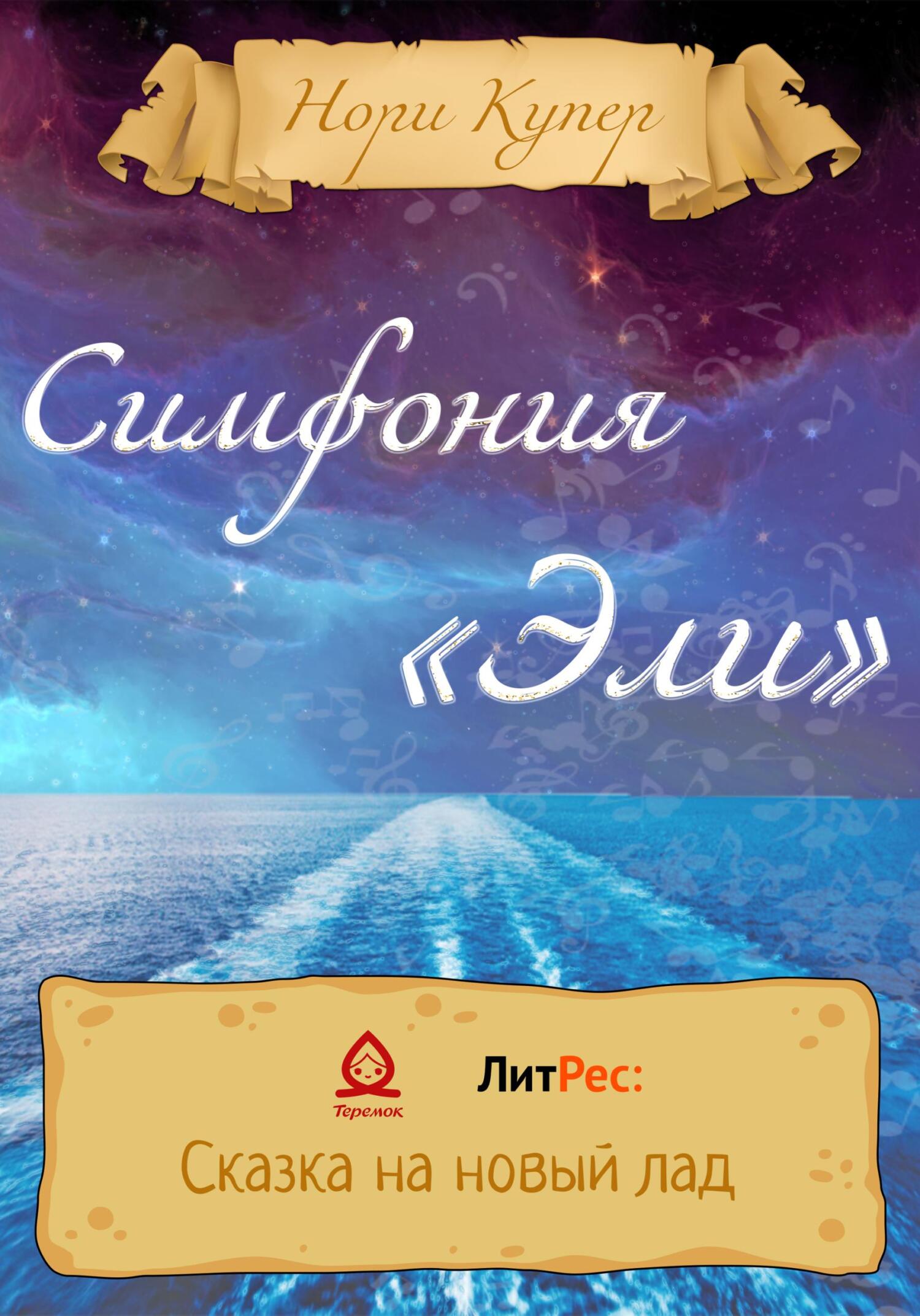 Симфония «Эли» - Нори Купер - Читать книги онлайн | Слушать аудиокниги онлайн | Электронная библиотека books-lib.com