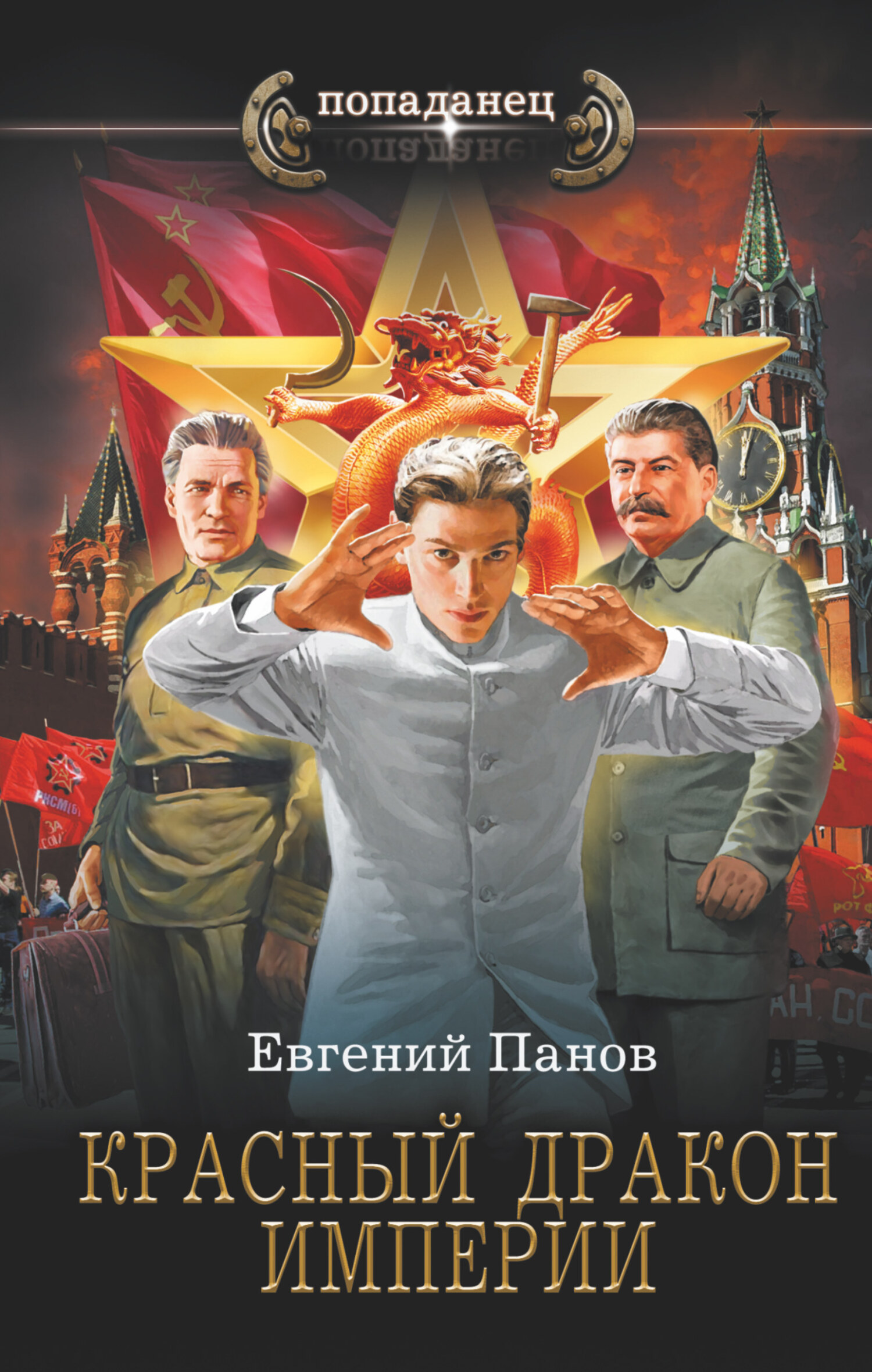 Красный Дракон Империи - Евгений Владимирович Панов - Читать книги онлайн | Слушать аудиокниги онлайн | Электронная библиотека books-lib.com