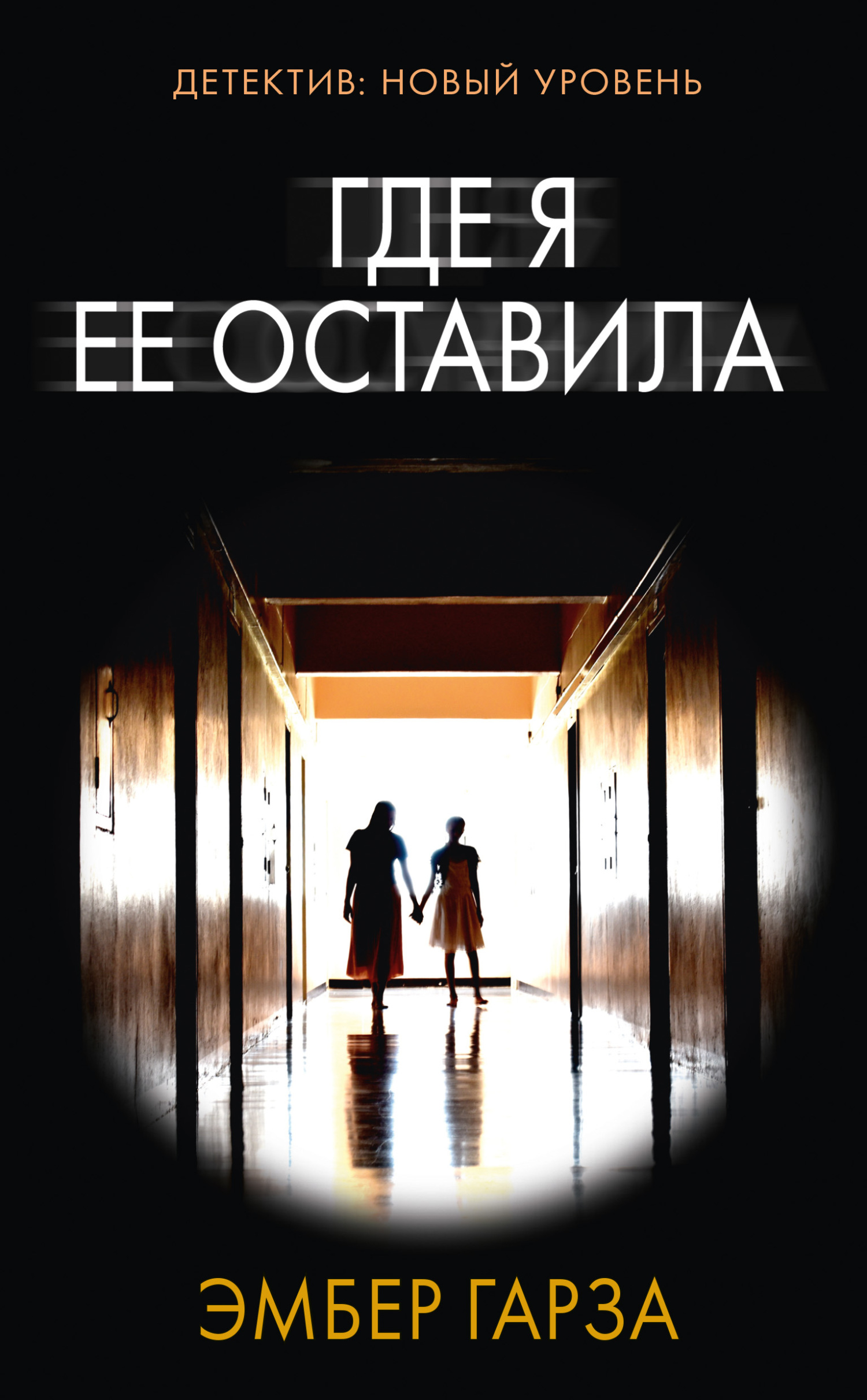 Где я ее оставила - Эмбер Гарза - Читать книги онлайн | Слушать аудиокниги онлайн | Электронная библиотека books-lib.com