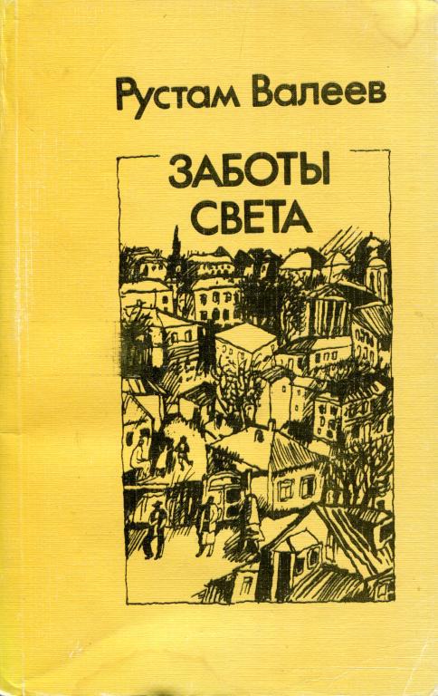 Заботы света - Рустам Шавлиевич Валеев - Читать книги онлайн | Слушать аудиокниги онлайн | Электронная библиотека books-lib.com