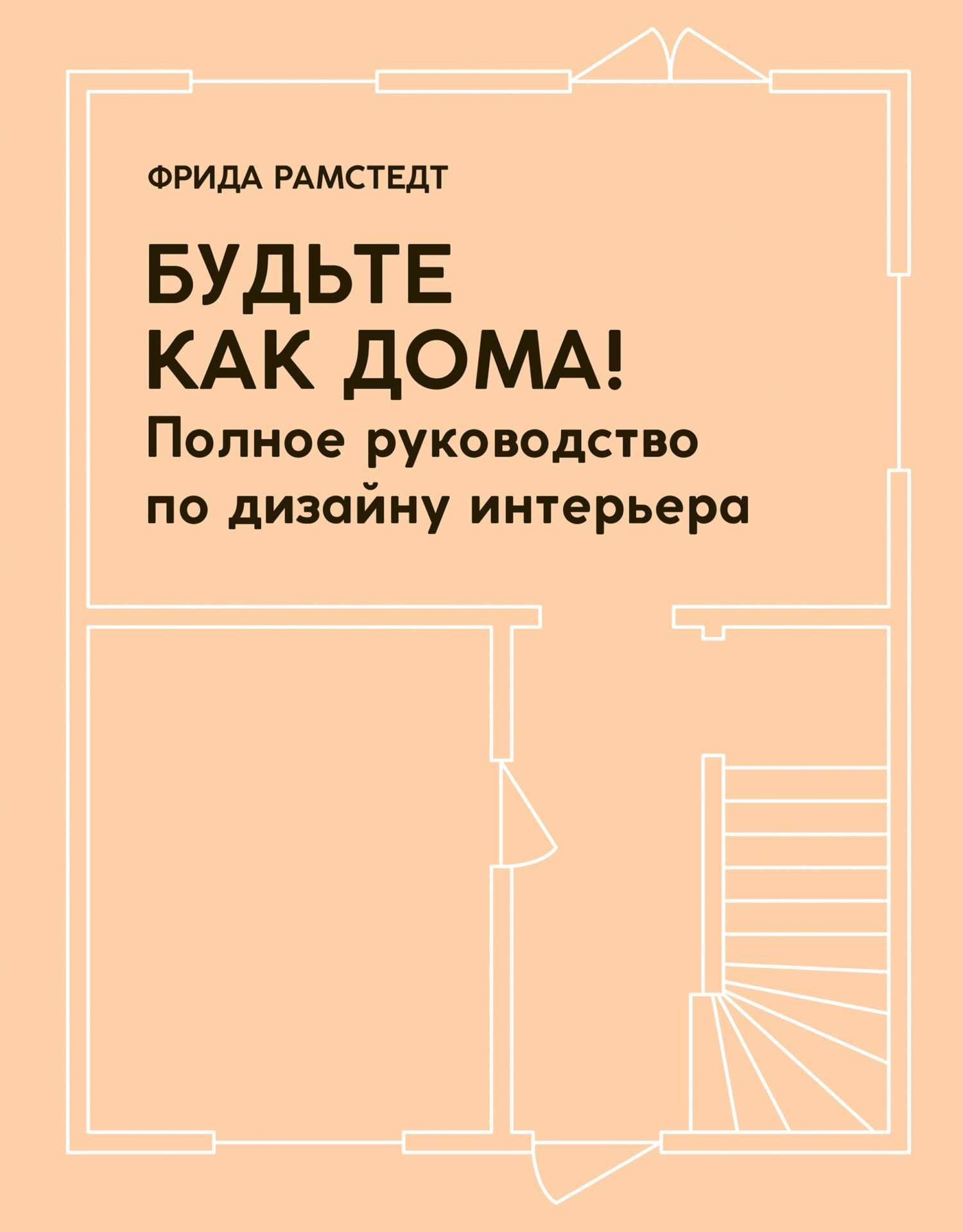 Будьте как дома! Полное руководство по дизайну интерьера - Фрида Рамстедт - Читать книги онлайн | Слушать аудиокниги онлайн | Электронная библиотека books-lib.com