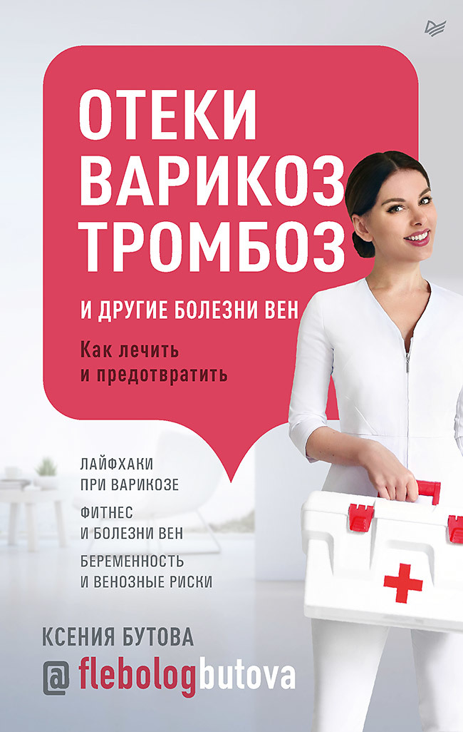 Отеки, варикоз, тромбоз и другие болезни вен. Как лечить и предотвратить - Ксения Григорьевна Бутова - Читать книги онлайн | Слушать аудиокниги онлайн | Электронная библиотека books-lib.com