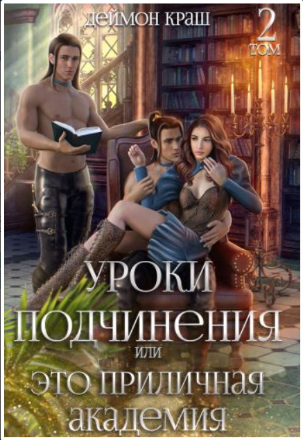 Уроки подчинения или Это приличная Академия! 2 - Деймон Краш - Читать книги онлайн | Слушать аудиокниги онлайн | Электронная библиотека books-lib.com
