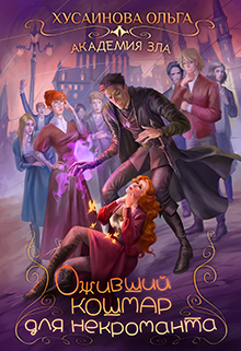 Оживший кошмар для некроманта - Ольга Петровна Хусаинова - Читать книги онлайн | Слушать аудиокниги онлайн | Электронная библиотека books-lib.com