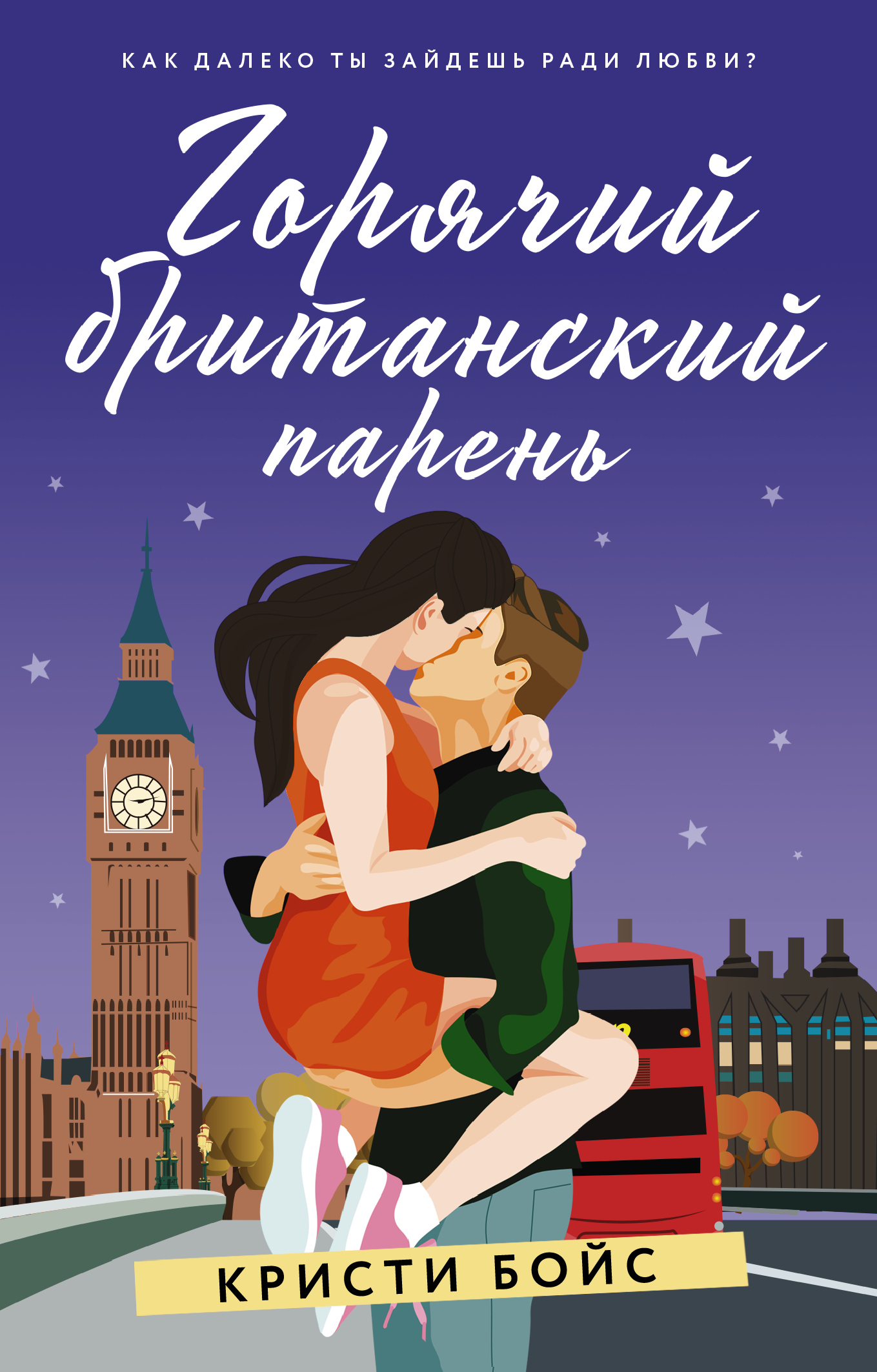 Горячий британский парень - Кристи Бойс - Читать книги онлайн | Слушать аудиокниги онлайн | Электронная библиотека books-lib.com