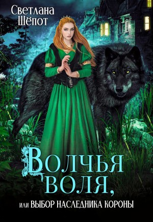 Волчья воля, или Выбор наследника короны - Светлана Богдановна Шёпот - Читать книги онлайн | Слушать аудиокниги онлайн | Электронная библиотека books-lib.com