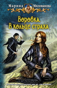 Воровка. В кольце страха - Марина Милованова - Читать книги онлайн | Слушать аудиокниги онлайн | Электронная библиотека books-lib.com