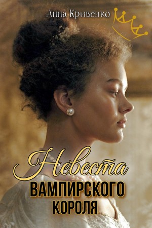 Невеста вампирского короля - Анна Кривенко - Читать книги онлайн | Слушать аудиокниги онлайн | Электронная библиотека books-lib.com