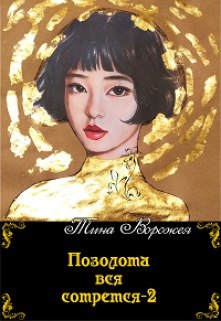 Позолота вся сотрется 2 - Тина Ворожея - Читать книги онлайн | Слушать аудиокниги онлайн | Электронная библиотека books-lib.com