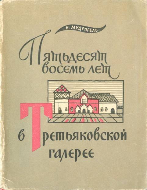 Пятьдесят восемь лет в Третьяковской галерее - Николай Андреевич Мудрогель - Читать книги онлайн | Слушать аудиокниги онлайн | Электронная библиотека books-lib.com