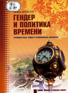 Гендер и политика времени. Феминистская теория и современные дискуссии - Валери Брайсон - Читать книги онлайн | Слушать аудиокниги онлайн | Электронная библиотека books-lib.com