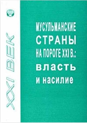 Мусульманские страны на пороге XXI в. Власть и насилие - Коллектив авторов - Читать книги онлайн | Слушать аудиокниги онлайн | Электронная библиотека books-lib.com