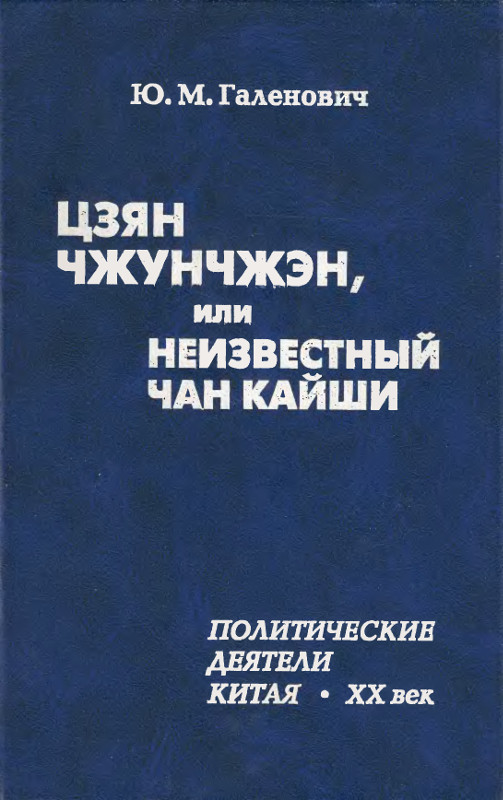 Цзян Чжунчжэн, или Неизвестный Чан Кайши - Юрий Михайлович Галенович - Читать книги онлайн | Слушать аудиокниги онлайн | Электронная библиотека books-lib.com