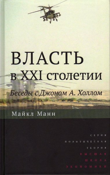 Власть в XXI столетии: беседы с Джоном А. Холлом - Майкл Манн - Читать книги онлайн | Слушать аудиокниги онлайн | Электронная библиотека books-lib.com