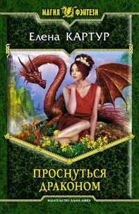 Проснуться драконом - Елена Картур - Читать книги онлайн | Слушать аудиокниги онлайн | Электронная библиотека books-lib.com