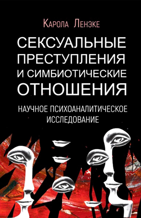 Сексуальные преступления и симбиотические отношения: научное психоаналитическое исследование - Карола Ленэке - Читать книги онлайн | Слушать аудиокниги онлайн | Электронная библиотека books-lib.com